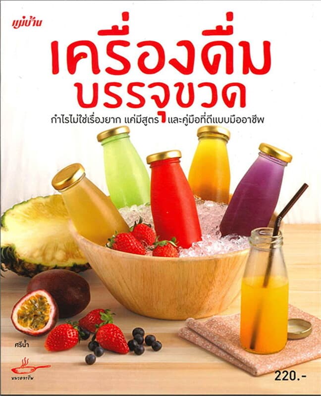 ปกหนังสือ เครื่องดื่มบรรจุขวด