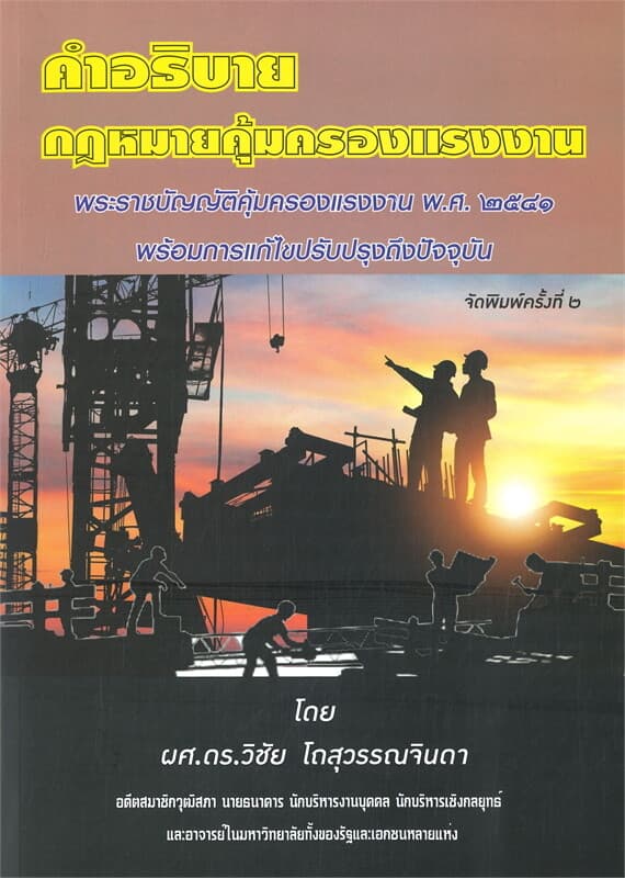 ปกหนังสือ คำอธิบายกฎหมายคุ้มครองแรงงาน