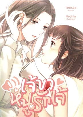 ปกหนังสือ เจ้ขาหนูรักเจ้