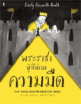 ปกหนังสือ พระราชาผู้สั่งห้ามความมืด (ปข)
