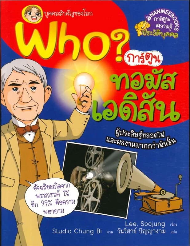 ปกหนังสือ Who? ทอมัส เอดิสัน