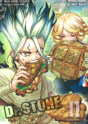 ปกหนังสือ Dr.stone เล่ม 11 (New Edition)