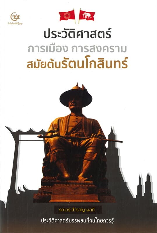 ปกหนังสือ ประวัติศาสตร์ การเมือง การสงครามสมัยต้นรัตนโกสินทร์