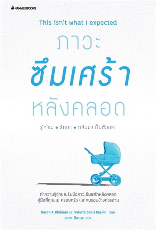 ปกหนังสือ ภาวะซึมเศร้าหลังคลอด