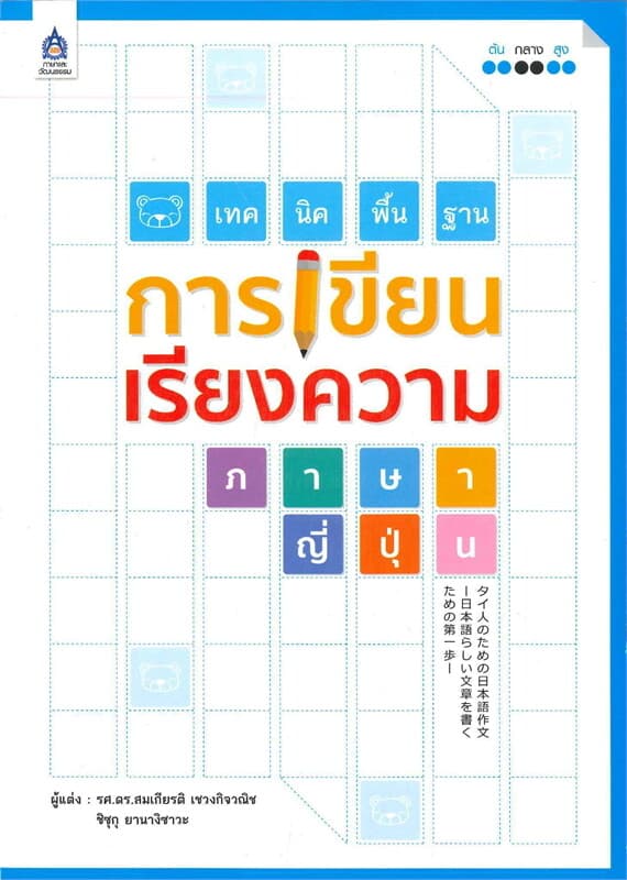 ปกหนังสือ เทคนิคพื้นฐานการเขียนเรียงความภาษาญี่ปุ่น