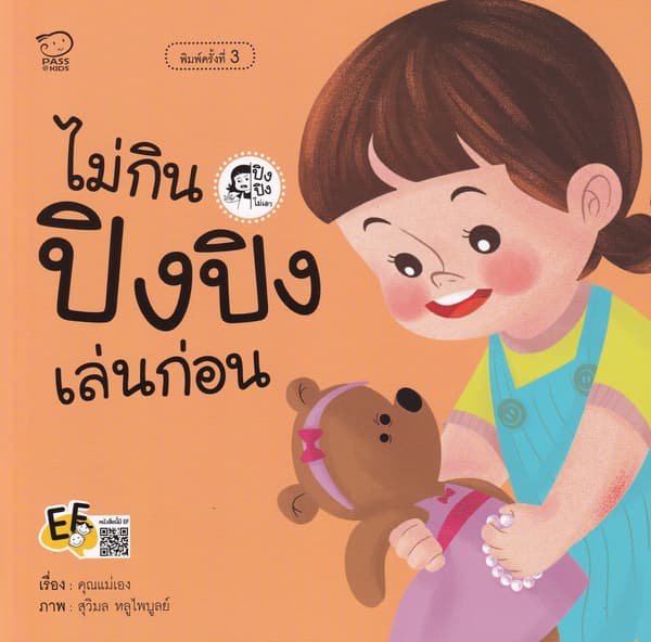 ปกหนังสือ ไม่กิน ปิงปิงเล่นก่อน