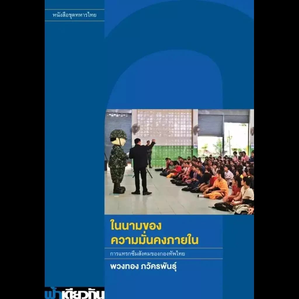 ปกหนังสือ ในนามของความมั่นคงภายใน.ฟ้าเดียวกัน