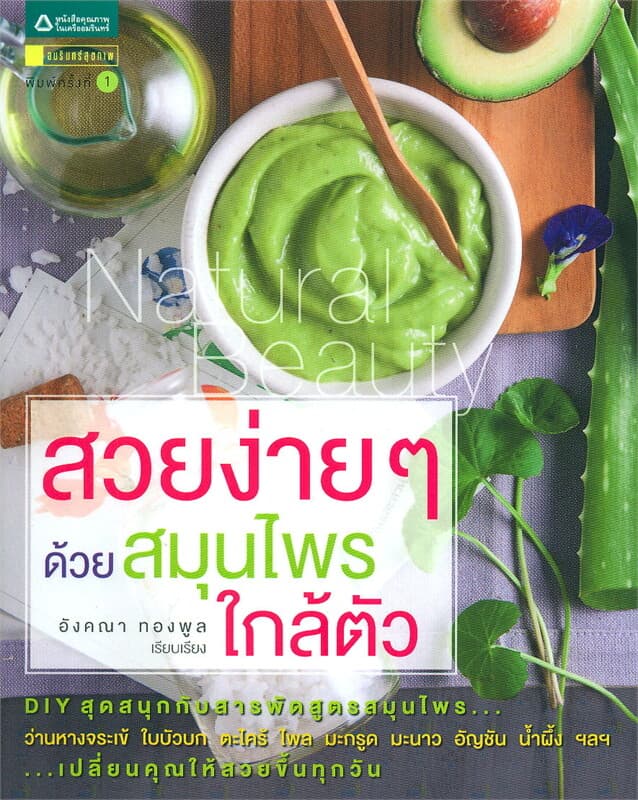 ปกหนังสือ สวยง่ายๆ ด้วยสมุนไพรใกล้ตัว