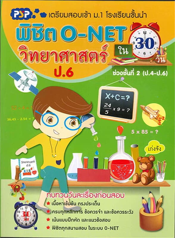 ปกหนังสือ พิชิต O-NET ใน 30 วัน วิทยาศาสตร์ ป.6