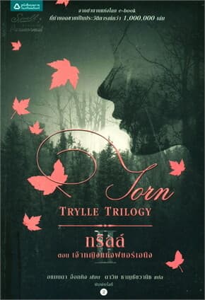 ปกหนังสือ ทริลล์ II ตอนเจ้าหญิงแห่งฟยอร์เอนิง