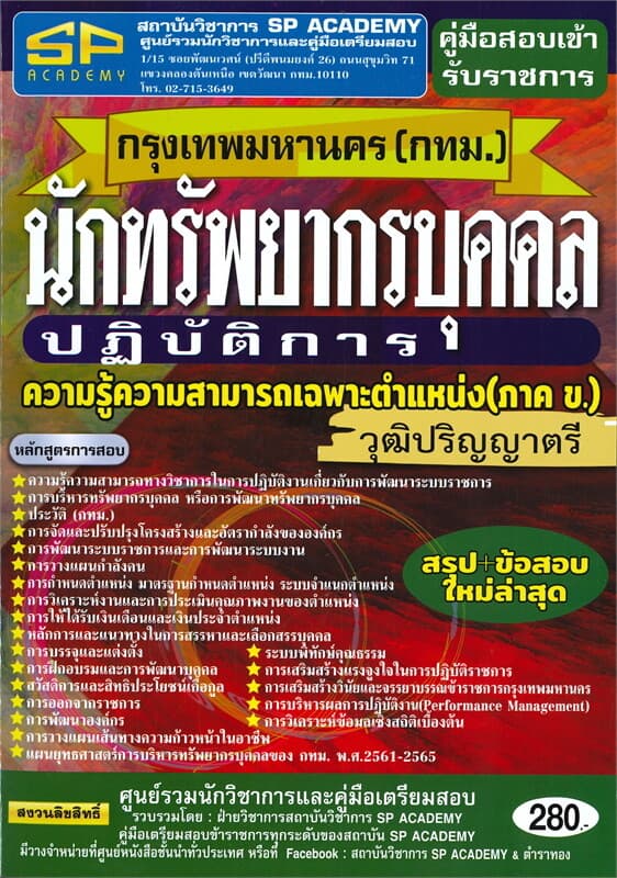 ปกหนังสือ คู่มือสอบเข้าราชการกรุงเทพมหานคร (กทม.) นักทรัพยากรบุคคลปฏิบัติการความรู้ความสามารถเฉพาะตำแหน่ง (ภาค ข.) วุฒิปริญญาตรี