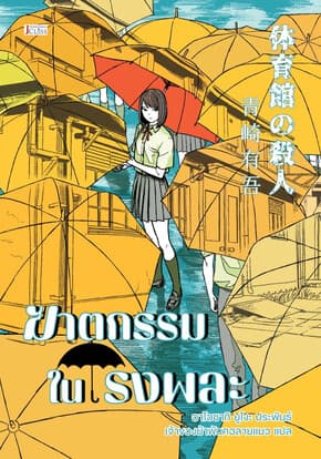 ปกหนังสือ ฆาตกรรมในโรงพละ