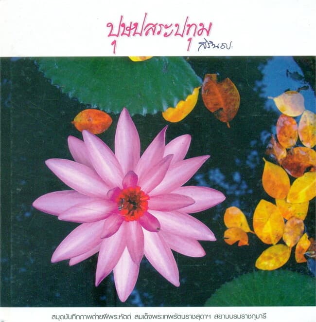 ปกหนังสือ ปุษปสระปทุม