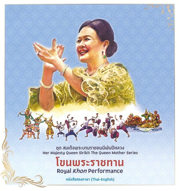ปกหนังสือ ชุดสมเด็จพระบรมราชชนนีพันปีหลวง:โขนพระราชทาน
