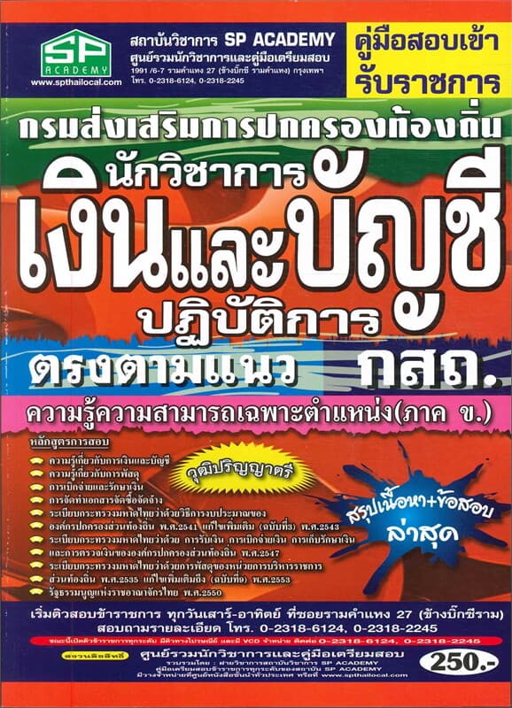 ปกหนังสือ การปกครองท้องถิ่น นักวิชาการเงินและบัญชี