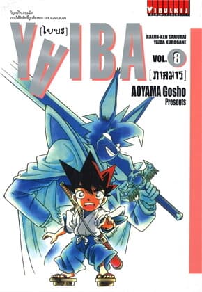 ปกหนังสือ YAIBA ไยบะ เล่ม 8