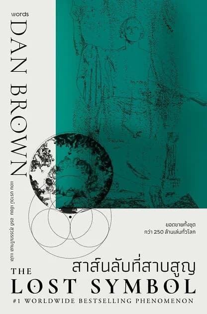 ปกหนังสือ The Lost Symbol สาส์นลับที่สาบสูญ