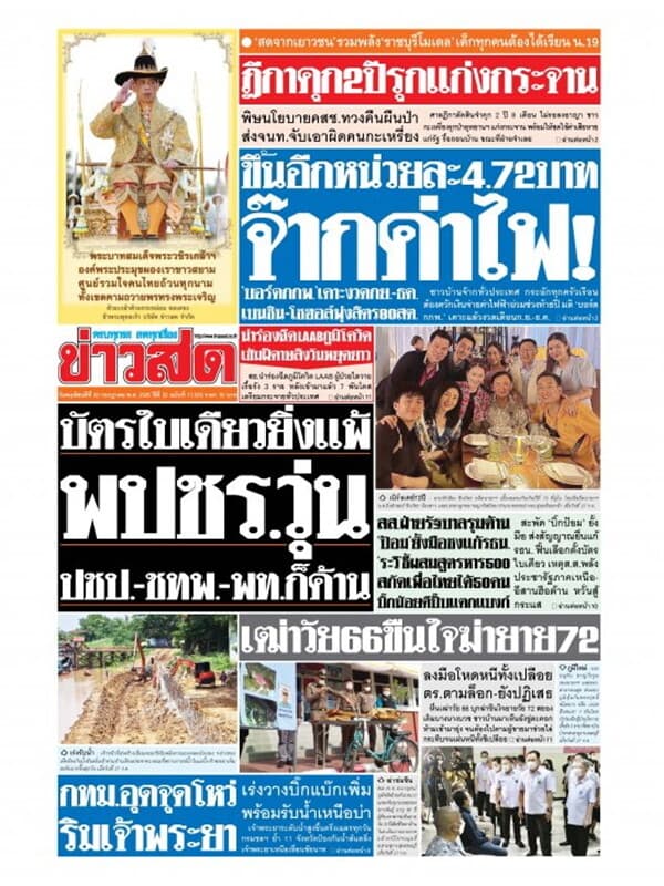 ปกหนังสือ หนังสือพิมพ์ข่าวสด วันพฤหัสบดีที่ 28 กรกฎาคม พ.ศ. 2565