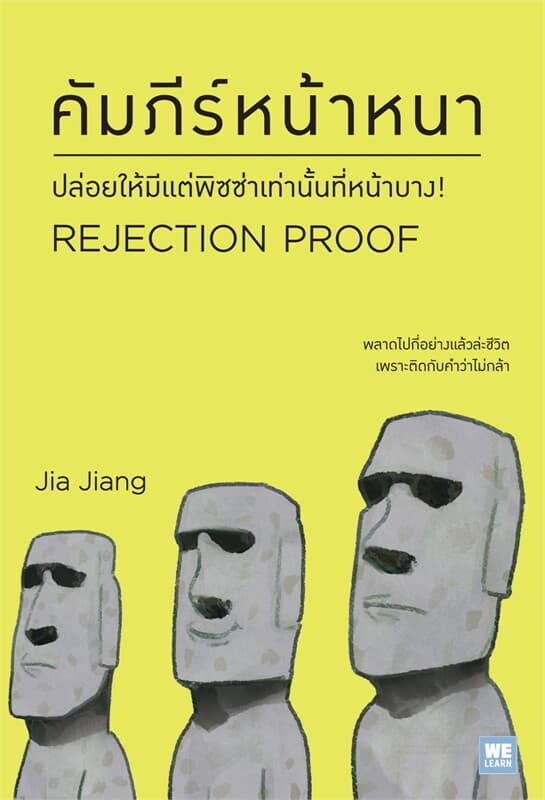 ปกหนังสือ คัมภีร์หน้าหนา (REJECTION PROOF)