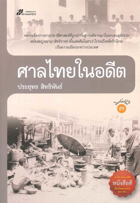 ปกหนังสือ ศาลไทยในอดีต