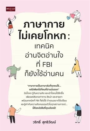 ปกหนังสือ ภาษากายไม่เคยโกหก เทคนิคอ่านจิตอ่านใจ ที่ FBI ก็ยังใช้อ่านคน