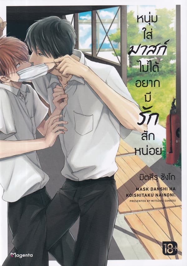 ปกหนังสือ หนุ่มใส่มาสก์ไม่ได้อยากมีรักสักหน่อย เล่ม 1 (การ์ตูน)
