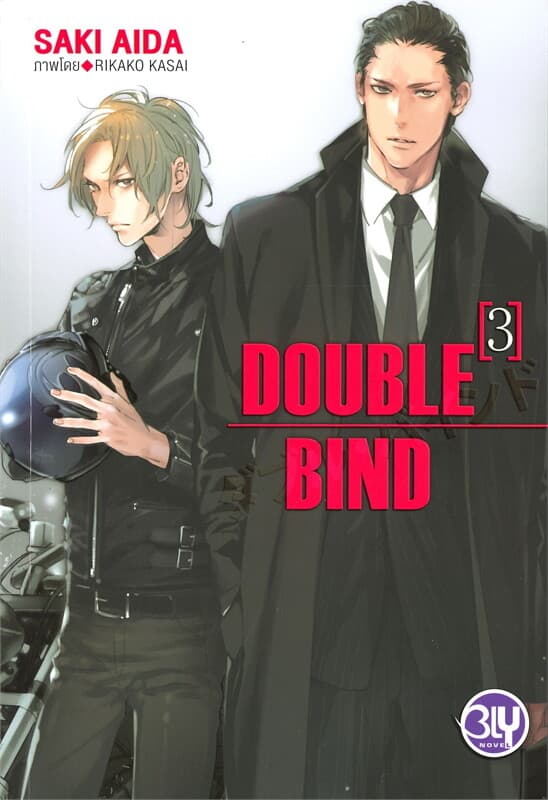 ปกหนังสือ DOUBLE BIND เล่ม 3