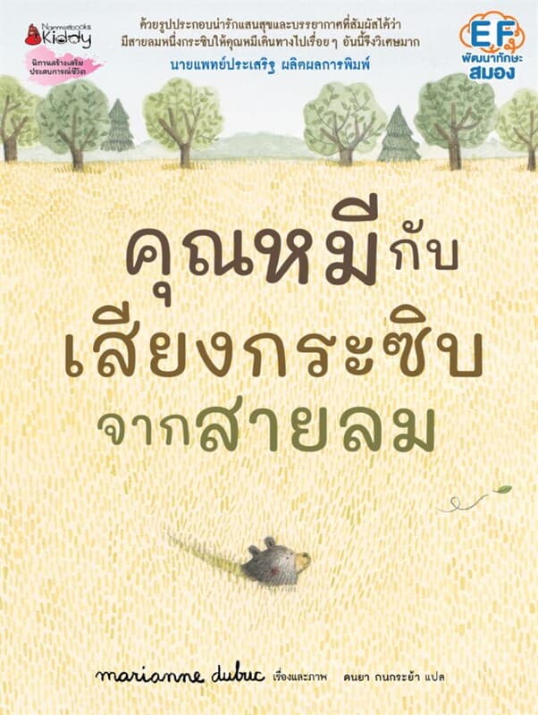 ปกหนังสือ คุณหมีกับเสียงกระซิบจากสายลม(ปกแข็ง)