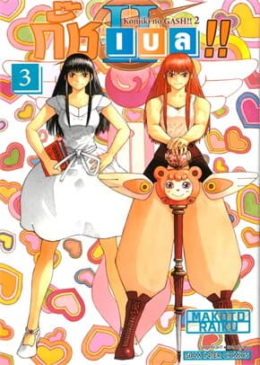 ปกหนังสือ กั๊ช เบล ภาค 2 เล่ม 3
