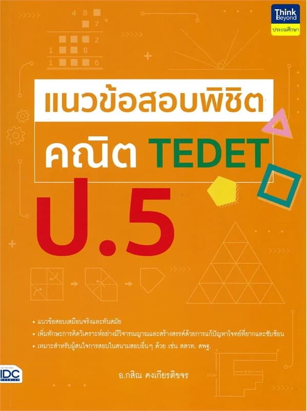 ปกหนังสือ แนวข้อสอบพิชิต คณิต TEDET ป.5