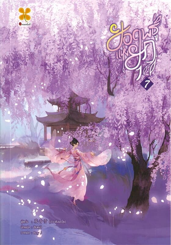 ปกหนังสือ ยอดพธูแห่งยุค เล่ม 7 (จบ)