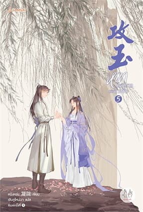 ปกหนังสือ หยกรัตติกาลแห่งฉางอัน 5