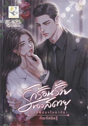 ปกหนังสือ รักร้อนร้ายของสดายุ