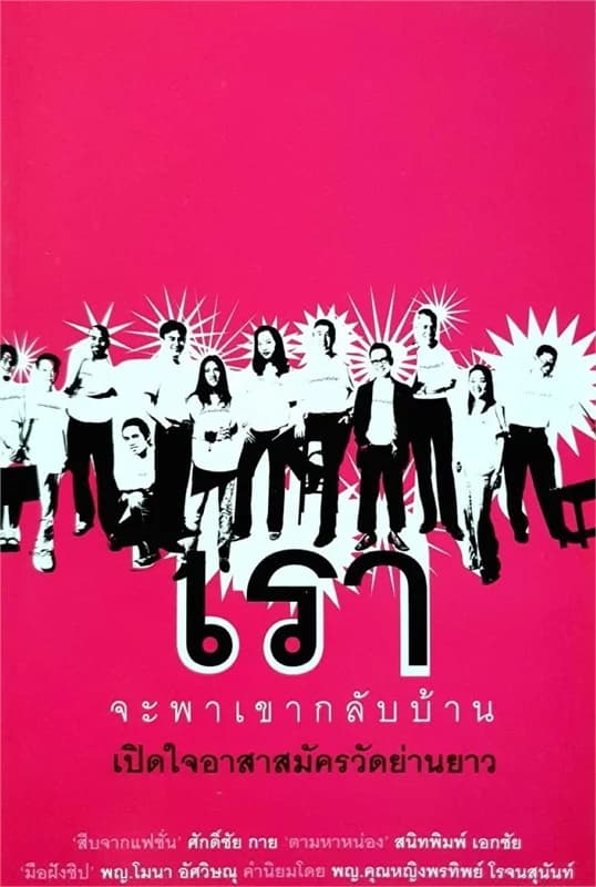 ปกหนังสือ เราจะพาเขากลับบ้าน