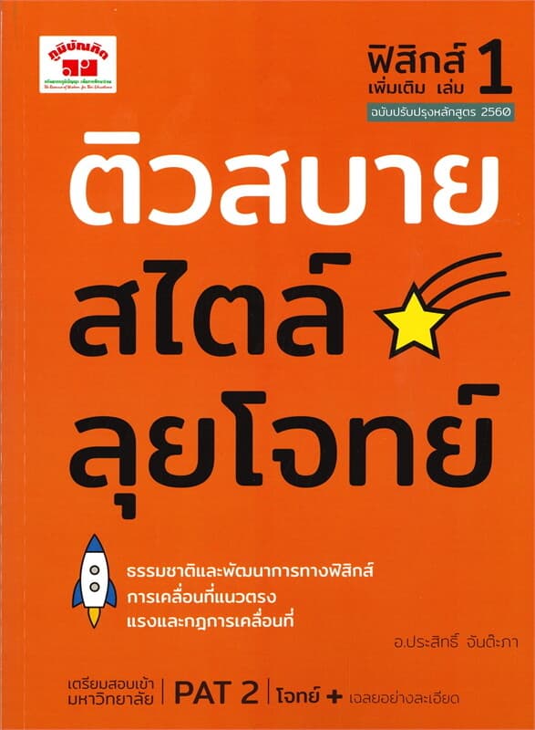 ปกหนังสือ ติวสบายสไตล์ลุยโจทย์ ฟิสิกส์ เพิ่มเติม เล่ม 1