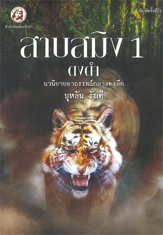 ปกหนังสือ สาบสมิง เล่ม 1 ตอน ดงดำ