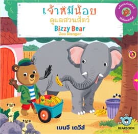 ปกหนังสือ เจ้าหมีน้อย ดูแลสวนสัตว์ : BIZZY BEAR ZOO RANGER