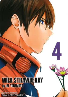 ปกหนังสือ WILD STRAWBERRY เล่ม 4