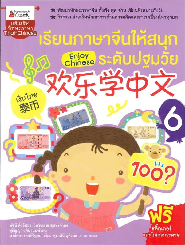 ปกหนังสือ เรียนภาษาจีนให้สนุกระดับปฐมวัย เล่ม 6