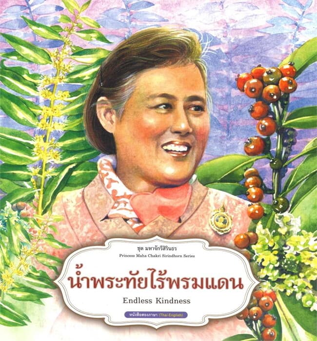 ปกหนังสือ ชุดมหาจักรีสิรินธร : น้ำพระทัยไร้พรมแดน