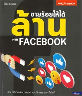 ปกหนังสือ ขายร้อยให้ได้ ล้าน ผ่าน FACEBOOK