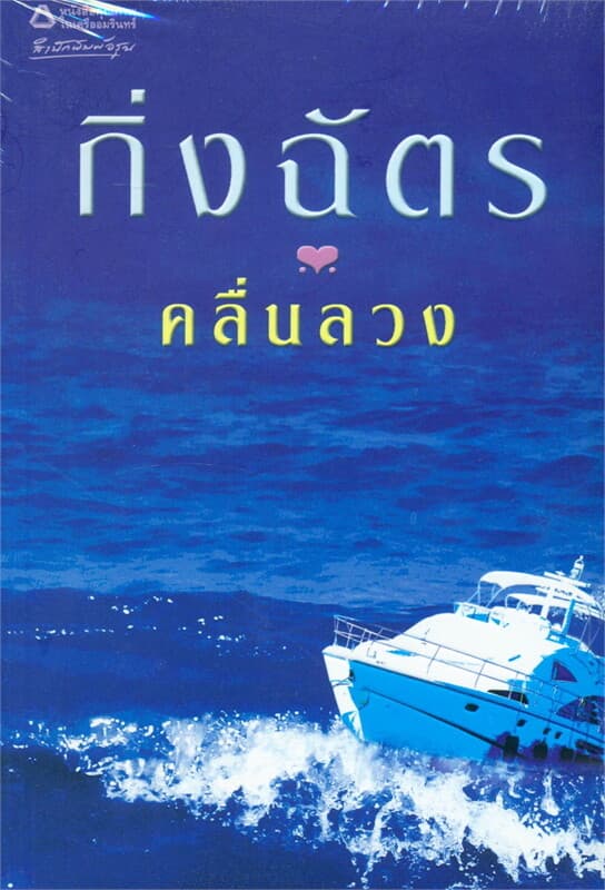 ปกหนังสือ คลื่นลวง
