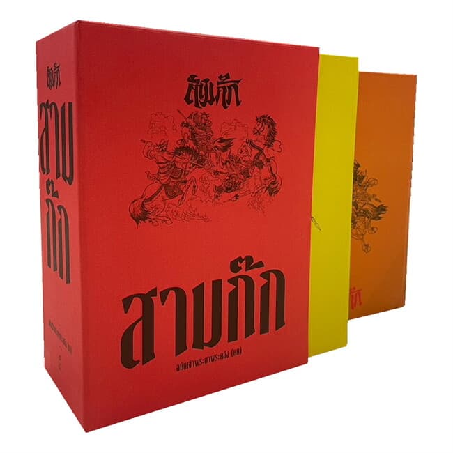 ปกหนังสือ สามก๊ก ฉบับเจ้าพระยาพระคลัง (หน) (ป) (เล่ม 1-2 จบ)