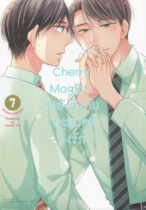 ปกหนังสือ CHERRY MAGIC 30 ยังซิงกับเวทมนตร์ปิ๊งรัก เล่ม 7 (การ์ตูน)