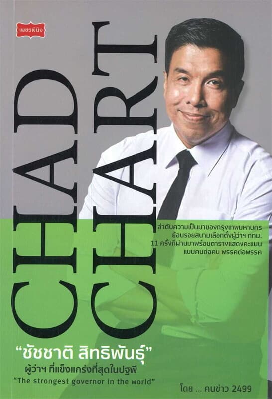 ปกหนังสือ ชัชชาติ สิทธิพันธุ์ ผู้ว่าฯที่แข็งแกร่ง