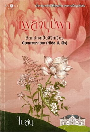 ปกหนังสือ เพลิงบุปผา