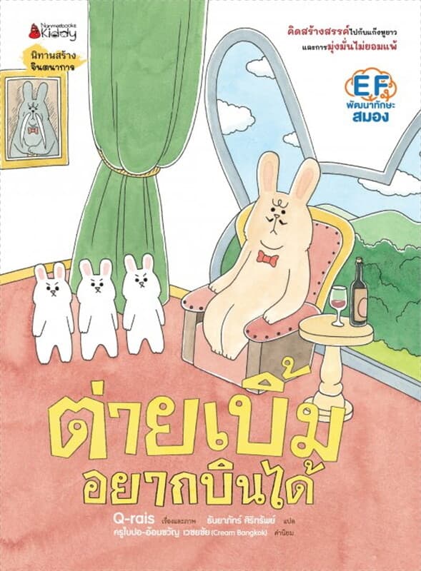 ปกหนังสือ ต่ายเบิ้มอยากบินได้