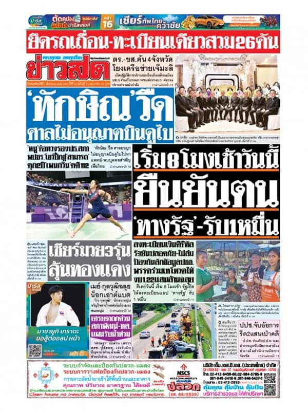 ปกหนังสือ หนังสือพิมพ์ข่าวสด วันพฤหัสบดีที่ 1 สิงหาคม พ.ศ. 2567