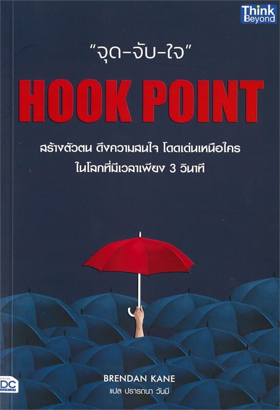 ปกหนังสือ HOOK POINT จุด-จับ-ใจ