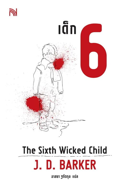 ปกหนังสือ เด็ก 6 (The Sixth Wicked Child)